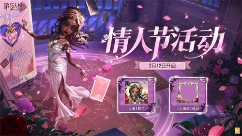第五人格情人节新版时装上线，撼动心灵的爱意盛宴