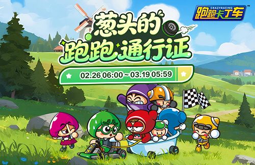 《跑跑卡丁车》跑跑通行证限时开启!钓鱼活动同步开启