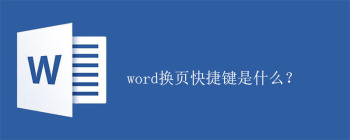 Word换页快捷键使用方法及技巧