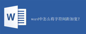 Word字符间距加宽设置教程