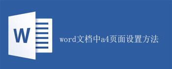 Word文档A4页面设置步骤及注意事项详解
