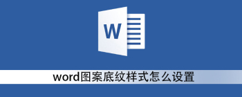 Word文档图案底纹设置方法详解