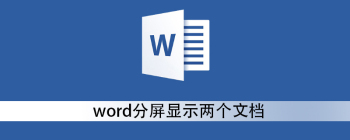 Word分屏阅读方法：轻松实现双窗对照浏览