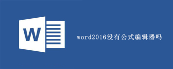 Word 2016公式编辑器使用方法详解