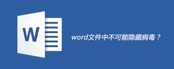 Word文件隐藏病毒的真相揭秘