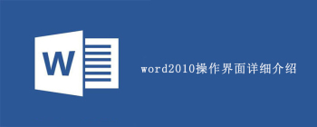 Word 2010操作界面结构解析与功能布局