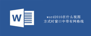 Word2010页面视图与文档编辑区功能解析