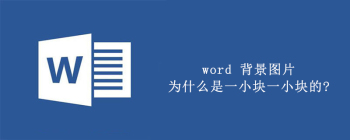 Word背景图打印碎片问题原因及解决方法
