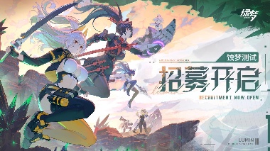 《绿梦：时空之声》蚀梦测试限时招募开启