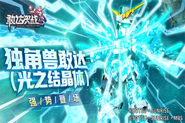 春节新机体解析：独角兽敢达（光之结晶体）技能与阵容推荐