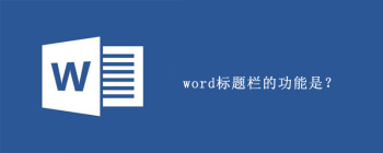 Word标题栏隐藏恢复方法及默认工具栏设置