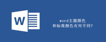 Word字体颜色设置技巧：主题色与标准色运用指南