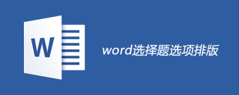 Word选择题选项自动对齐技巧：两种实用方法详解