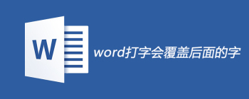 Word打字覆盖后续文字异常解决方法