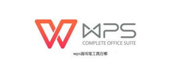 WPS 2016画线笔使用教程：轻松绘制线条技巧