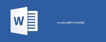 Word2010邮件合并指南：如何从Outlook导入联系人