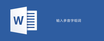 Word表格多音字拼音设置与排版技巧