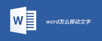 Word快速移动文字技巧：拖拽操作与炫酷动画效果