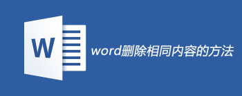 高效删除Word重复内容和符号的实用方法