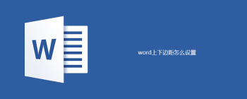 Word文档页边距设置教程 教你快速调整上下边距