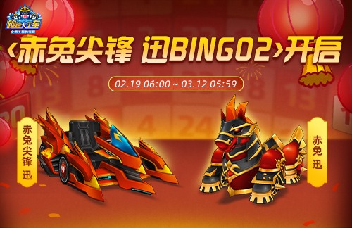 《跑跑卡丁车》春节活动限时开启 BINGO2万元大奖上线