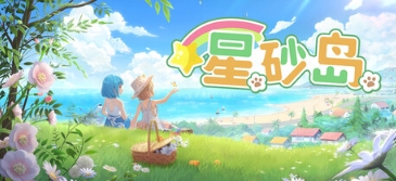 温馨治愈海岛种田手游《星砂岛》开放抢先体验