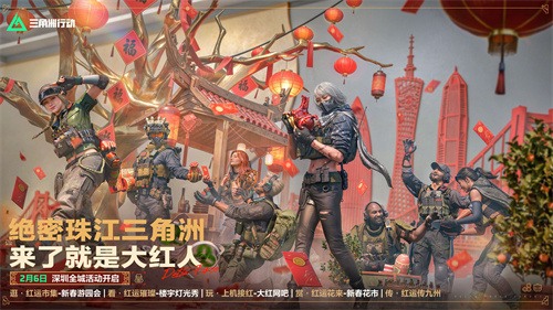 深圳春节活动引爆三角洲新春盛会，福利惊喜不断