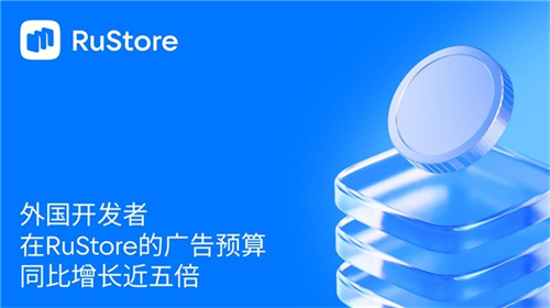 2025外企加大RuStore广告投入 规模激增近5倍