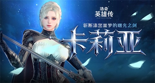 洛奇英雄传新角色卡莉亚登场 全新时装与福利活动解析