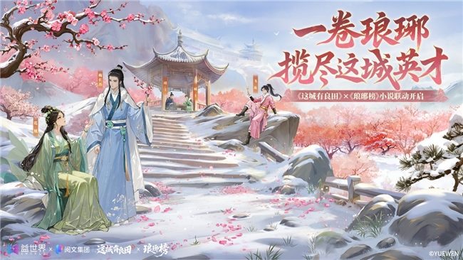 古风经营手游联动《琅琊榜》打造智慧治世新春企划