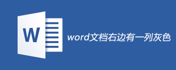 Word文档接受全部修订技巧