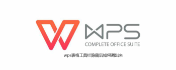 WPS工具栏消失怎么恢复