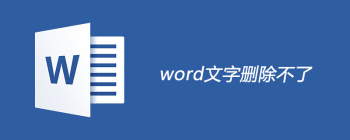 Word删除文字困难？三步轻松解除限制