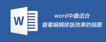 Word文档排版最佳查看编辑视图解析