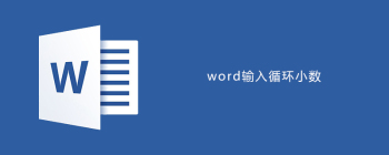 Word中使用拼音指南输入特殊符号技巧