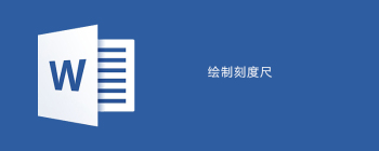 Word刻度尺制作教学：直线对齐与文本框设置