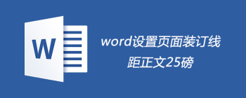 Word装订线边距设置方法详解