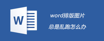 Word图片排版混乱怎么解决