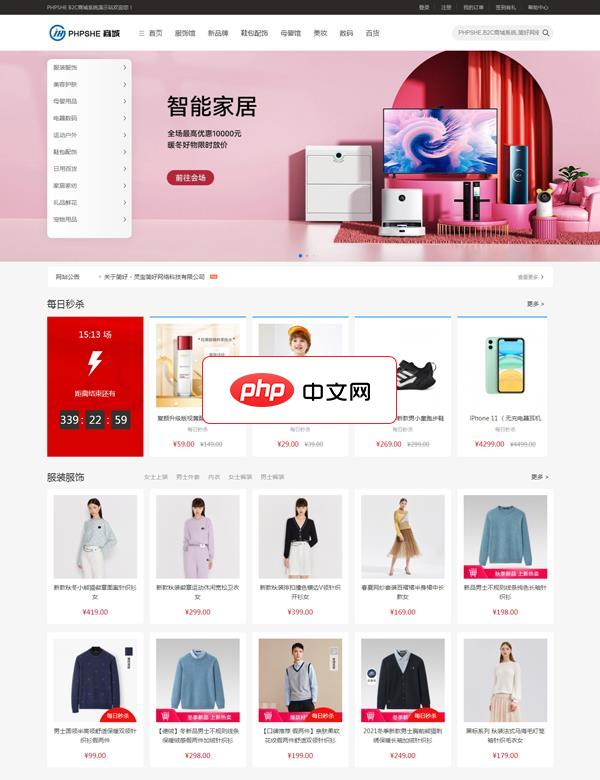 PHPSHE B2C商城系统