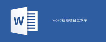 Word2010艺术字棱台效果设置指南