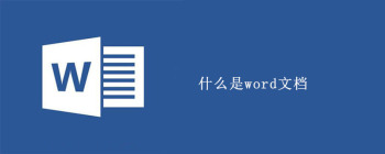 Word文档使用方法详解：从新建到编辑技巧