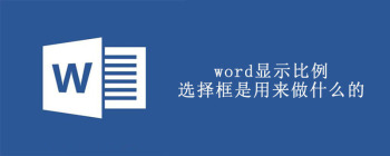 Word显示比例按钮添加技巧与操作指南