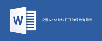 Word文档如何自定义背景颜色