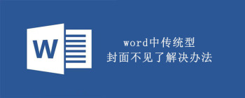 Word文档如何快速插入自定义封面