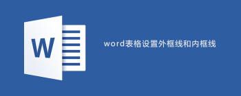 Word表格边框调整技巧：保留外围颜色设置