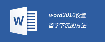 Word首字下沉设置技巧：三步轻松实现文字下沉效果