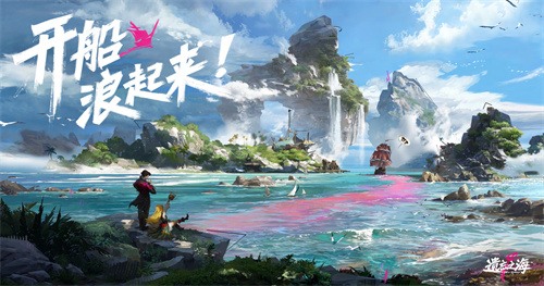 《遗忘之海》新增冒险家艾丝 全新海域开放探索