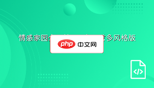 情感家园企业站5.0 多语言多风格版