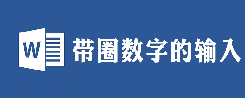 word圈1怎么打