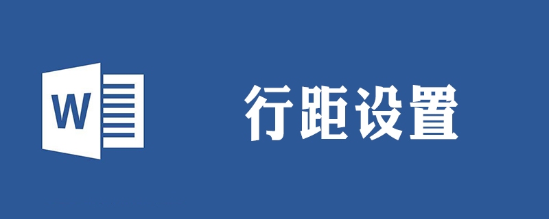 word行距怎么设置